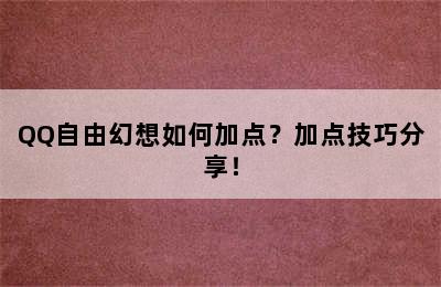 QQ自由幻想如何加点？加点技巧分享！