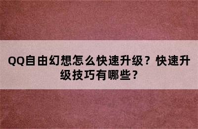 QQ自由幻想怎么快速升级？快速升级技巧有哪些？