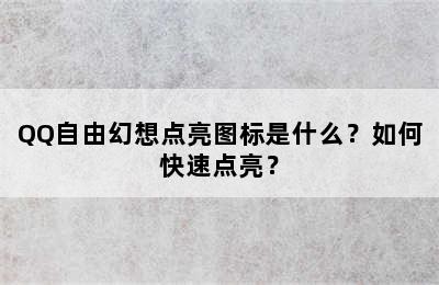 QQ自由幻想点亮图标是什么？如何快速点亮？