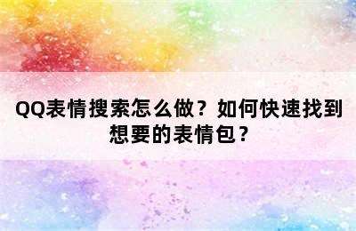 QQ表情搜索怎么做？如何快速找到想要的表情包？