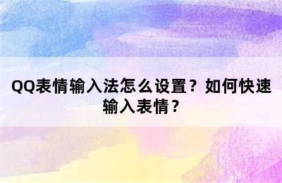 QQ表情输入法怎么设置？如何快速输入表情？