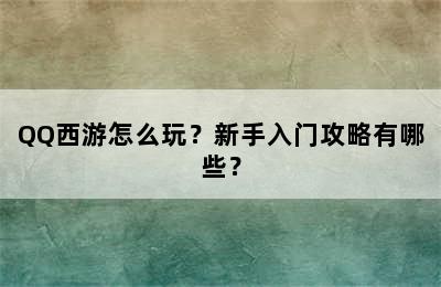 QQ西游怎么玩？新手入门攻略有哪些？