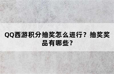 QQ西游积分抽奖怎么进行？抽奖奖品有哪些？