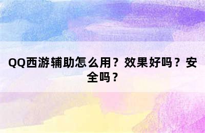 QQ西游辅助怎么用？效果好吗？安全吗？