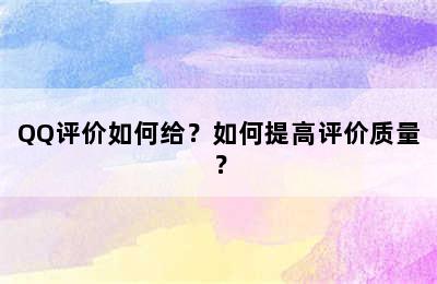 QQ评价如何给？如何提高评价质量？