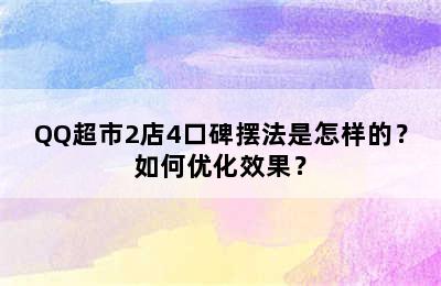 QQ超市2店4口碑摆法是怎样的？如何优化效果？