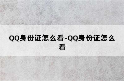 QQ身份证怎么看-QQ身份证怎么看