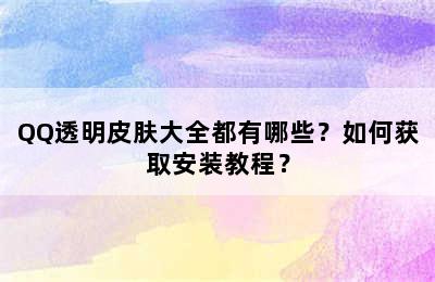 QQ透明皮肤大全都有哪些？如何获取安装教程？