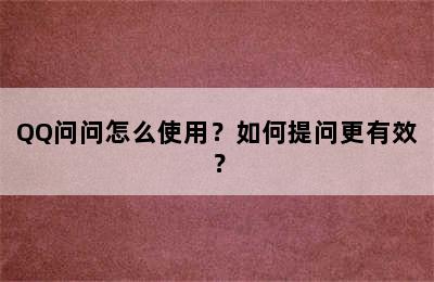 QQ问问怎么使用？如何提问更有效？