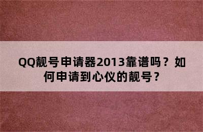 QQ靓号申请器2013靠谱吗？如何申请到心仪的靓号？