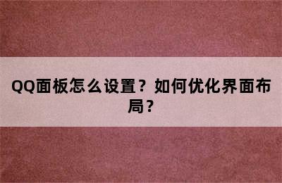 QQ面板怎么设置？如何优化界面布局？