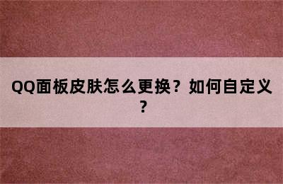 QQ面板皮肤怎么更换？如何自定义？