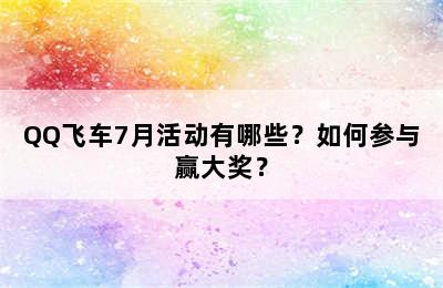 QQ飞车7月活动有哪些？如何参与赢大奖？