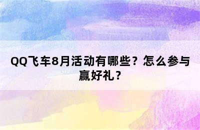 QQ飞车8月活动有哪些？怎么参与赢好礼？