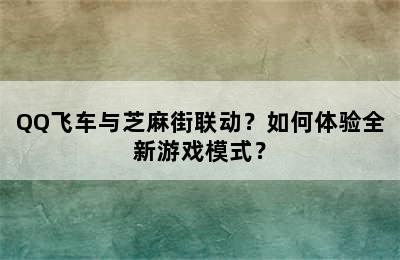 QQ飞车与芝麻街联动？如何体验全新游戏模式？