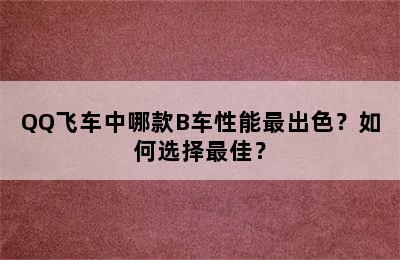 QQ飞车中哪款B车性能最出色？如何选择最佳？