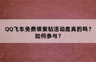 QQ飞车免费领紫钻活动是真的吗？如何参与？