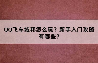 QQ飞车城邦怎么玩？新手入门攻略有哪些？