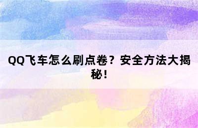 QQ飞车怎么刷点卷？安全方法大揭秘！