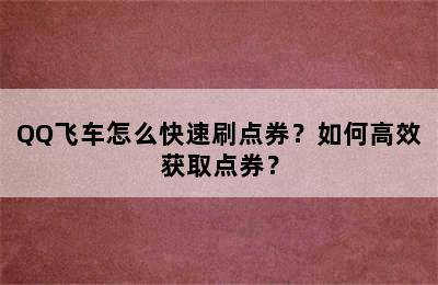 QQ飞车怎么快速刷点券？如何高效获取点券？