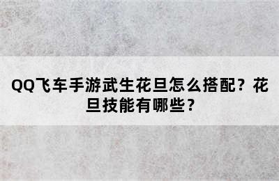 QQ飞车手游武生花旦怎么搭配？花旦技能有哪些？