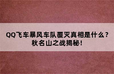 QQ飞车暴风车队覆灭真相是什么？秋名山之战揭秘！