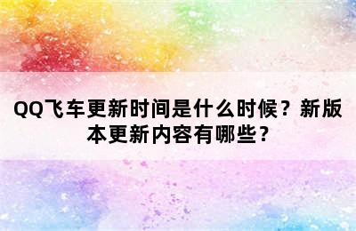 QQ飞车更新时间是什么时候？新版本更新内容有哪些？