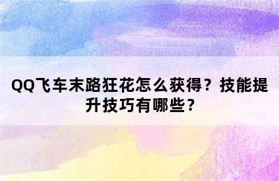 QQ飞车末路狂花怎么获得？技能提升技巧有哪些？