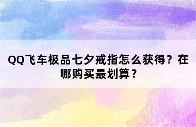 QQ飞车极品七夕戒指怎么获得？在哪购买最划算？