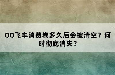 QQ飞车消费卷多久后会被清空？何时彻底消失？