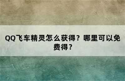 QQ飞车精灵怎么获得？哪里可以免费得？