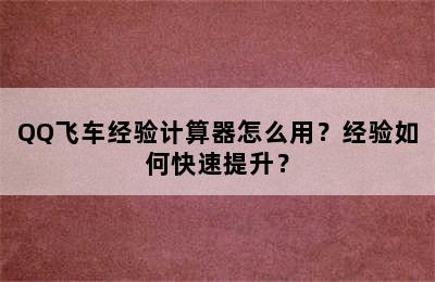 QQ飞车经验计算器怎么用？经验如何快速提升？