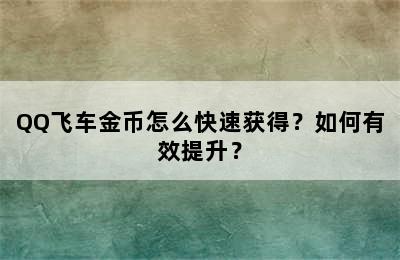 QQ飞车金币怎么快速获得？如何有效提升？