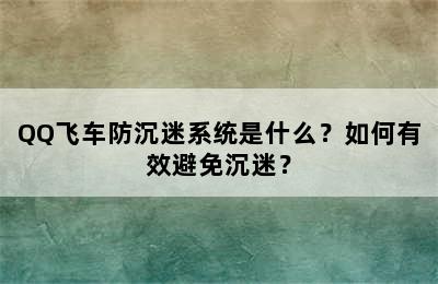 QQ飞车防沉迷系统是什么？如何有效避免沉迷？