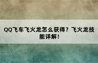 QQ飞车飞火龙怎么获得？飞火龙技能详解！