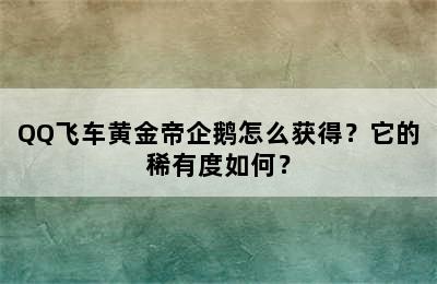 QQ飞车黄金帝企鹅怎么获得？它的稀有度如何？