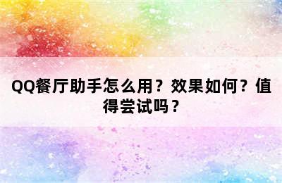 QQ餐厅助手怎么用？效果如何？值得尝试吗？