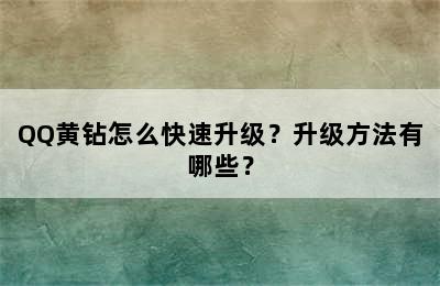 QQ黄钻怎么快速升级？升级方法有哪些？