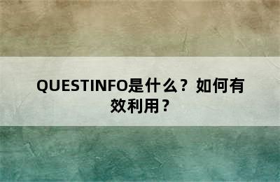 QUESTINFO是什么？如何有效利用？