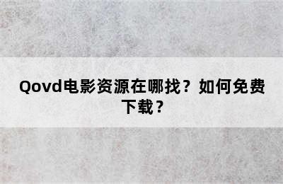 Qovd电影资源在哪找？如何免费下载？