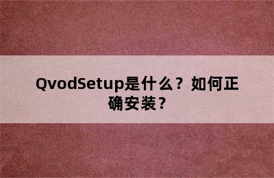 QvodSetup是什么？如何正确安装？