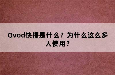 Qvod快播是什么？为什么这么多人使用？