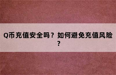 Q币充值安全吗？如何避免充值风险？