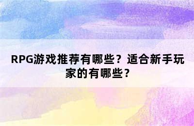 RPG游戏推荐有哪些？适合新手玩家的有哪些？