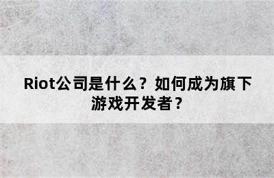 Riot公司是什么？如何成为旗下游戏开发者？