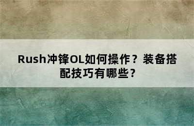 Rush冲锋OL如何操作？装备搭配技巧有哪些？