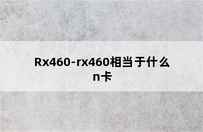 Rx460-rx460相当于什么n卡