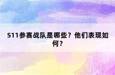 S11参赛战队是哪些？他们表现如何？