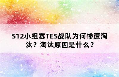 S12小组赛TES战队为何惨遭淘汰？淘汰原因是什么？