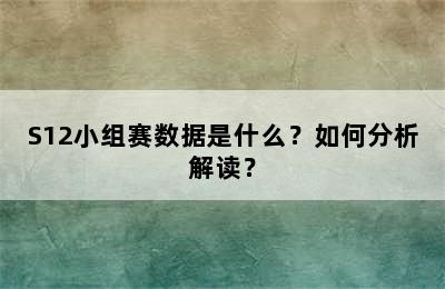 S12小组赛数据是什么？如何分析解读？